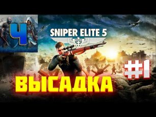 Sniper Elite 5/Обзор/Полное прохождение#1/Высадка