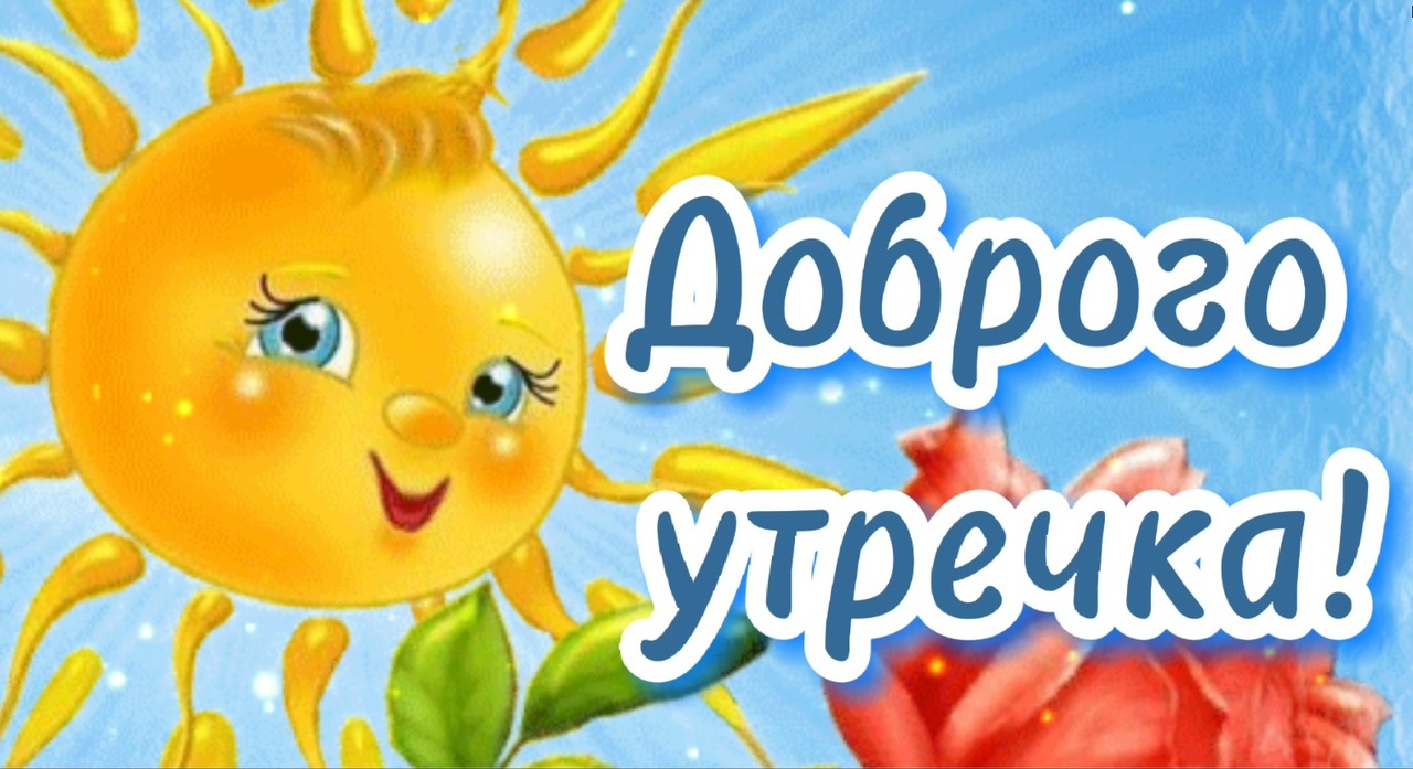 Доброе Утро!Понедельник! Хорошего Дня и отличного настроения!