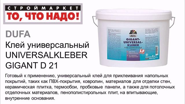 Клей Dufa Gigant D-21 - клей для плитки, панелей, ковролина, линолеума и др. клей Дюфа