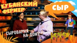 Сыра много не бывает: Наталья Кузьмина и ее домашнее производство