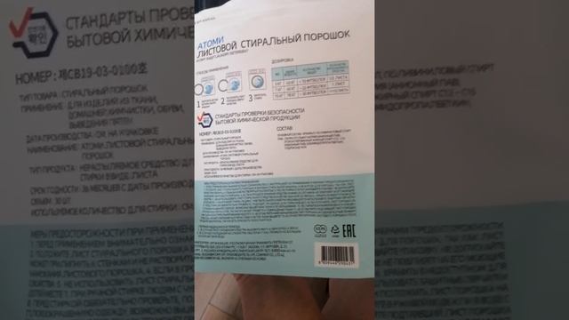 Листовой стиральный порошок Атоми