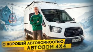 Автодом с повышенной автономностью на 3 человека