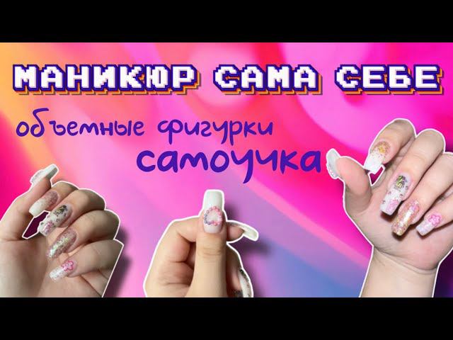 МАНИКЮР самоучки. объемные фигурки. ноготочки сама себе на больничном