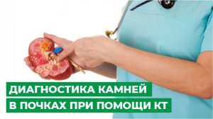 Диагностика камней в почках при помощи КТ