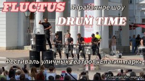 FLUCTUC. Барабанное шоу DRUM TIME на фестивале уличных театров "Елагин парк" в ЦПКиО им. С.М. Кирова