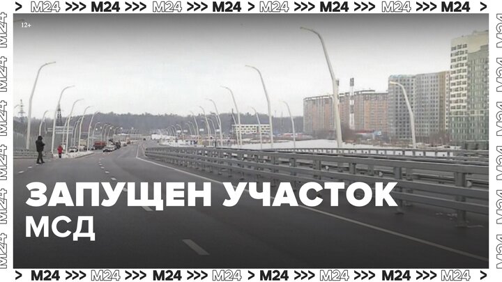 Запущено движение еще по одному участку Московского скоростного диаметра - Москва 24