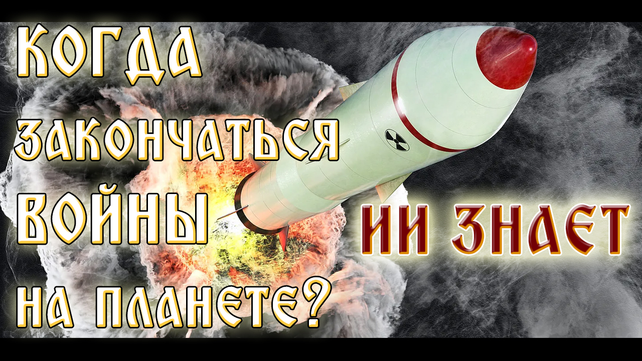 Когда закончатся войны на нашей планете? Изучение возможностей