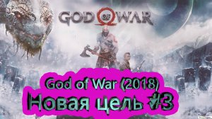 Новая цель #3 ► God of War прохождение (2018) [4K]  ► #21 /RTX 3080 Ti