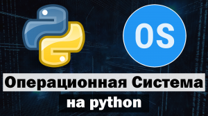 Создал Операционную Систему на python