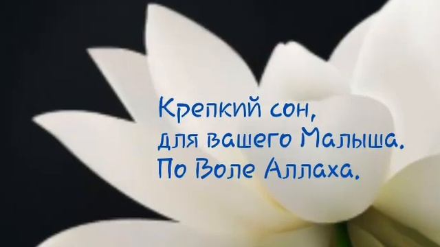 Спокойни сон для малиша по Воля Аллох. Спокойный сон для вашего малыша по воле Аллаха.