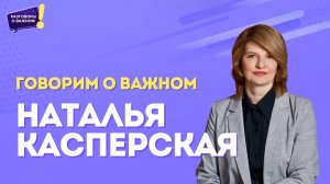 Говорим о важном с Натальей Касперской