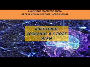 Квантовое сознание 4 поля игры. Занятие в группе