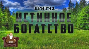 ПРИТЧА про Истинное Богатство