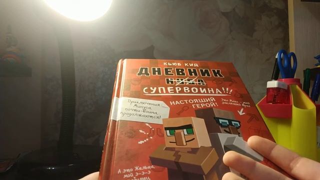 Дневник воина в Майнкрафте обзор Книга 2 смотреть онлайн