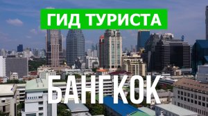 Город Бангкок что посетить | Видео с дрона | Таиланд с высоты птичьего полета