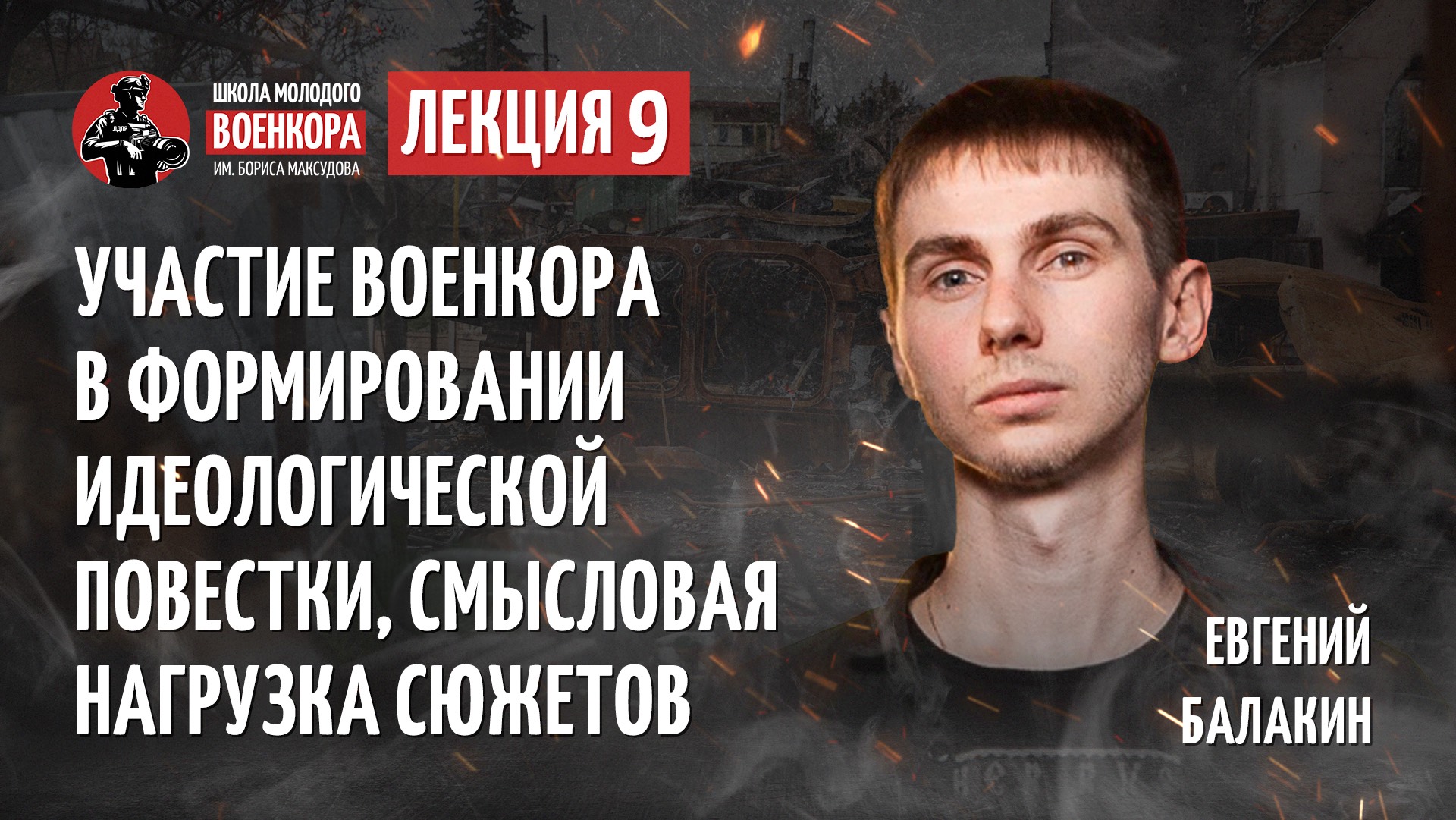 Лекция №9: Участие военкора в формировании идеологической повестки, смысловая нагрузка сюжетов