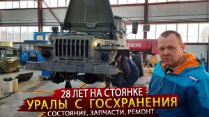 Уралы 4320 с Госхранения / Ремонт грузовиков под заказчика