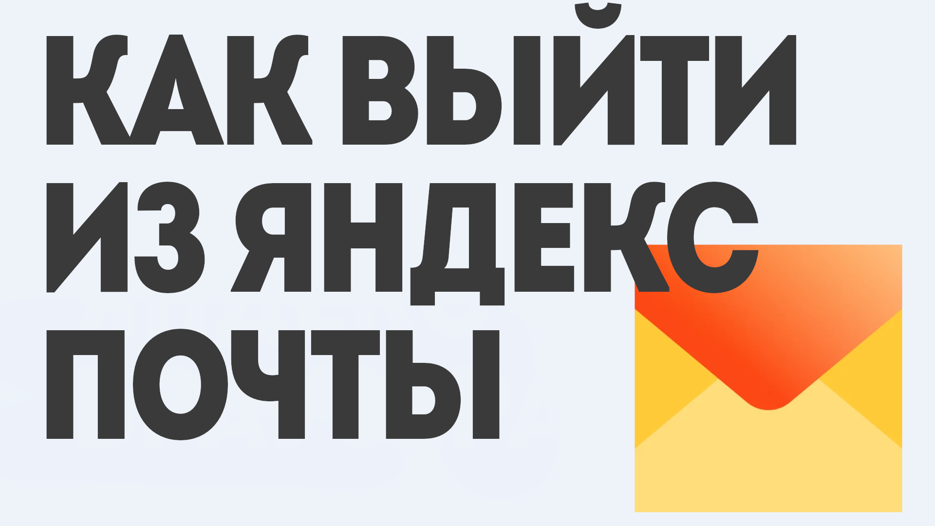 Как Выйти из Яндекс Почты: Простая Инструкция смотреть онлайн