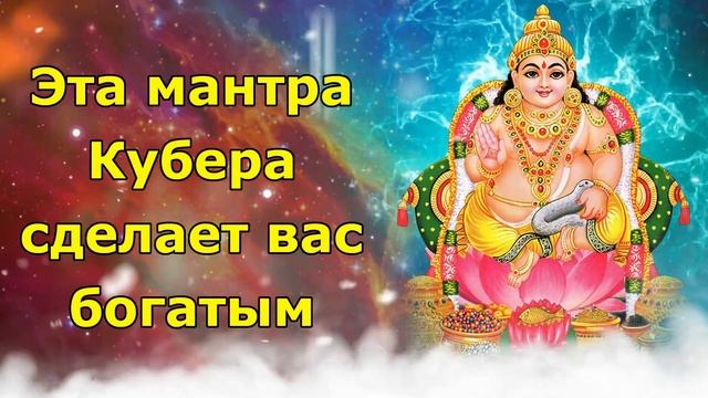 Эта мантра Кубера сделает вас богатым смотреть онлайн
