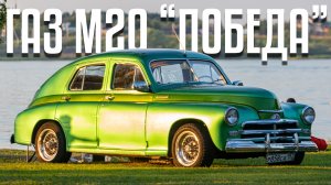ГАЗ М-20 "Победа" 1954 года с мотором BMW ||| Tuned GAZ M20 "Pobeda" with BMW engine