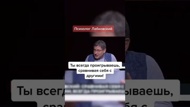 Вот почему Нельзя СРАВНИВАТЬ СЕБЯ  ...  Лабковский