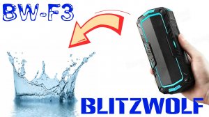 ? КЛАССНАЯ БЛЮТУЗ КОЛОНКА ИГРАЕТ ПОД ВОДОЙ. BLITZWOLF BW-F3