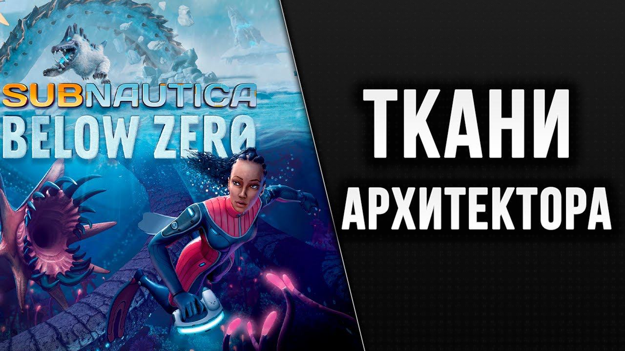 ТКАНИ АРХИТЕКТОРА | Subnautica: Below Zero | #12