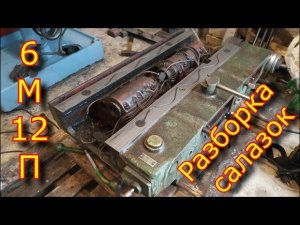 6М12П -фрезерный станок из СССР!!! \ Разборка салазок фрезерного станка.