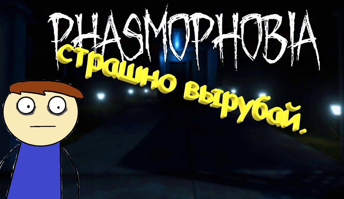 Страшно вырубай.►Phasmophobia.