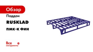 ПМК. Поддоны и паллеты металлические.mp4