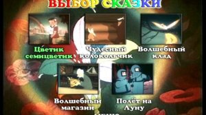 Цветик семицветик. Сборник мультфильмов : DVD - меню