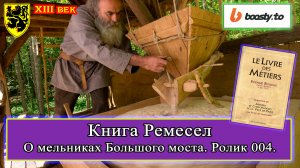 Книга Ремесел 004. Статут II О мельниках Большого моста #история #средневековье #XIIIвек