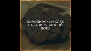 БОРОДИНСКИЙ ХЛЕБ НА ГАЗИРОВАННОЙ ВОДЕ (БЕЗ ГЛЮТЕНА)