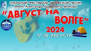 Фестиваль "Август на Волге" 2024 Конкурсная часть.