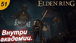 Врываемся в академию.#51 ELDEN RING. Прохождение.