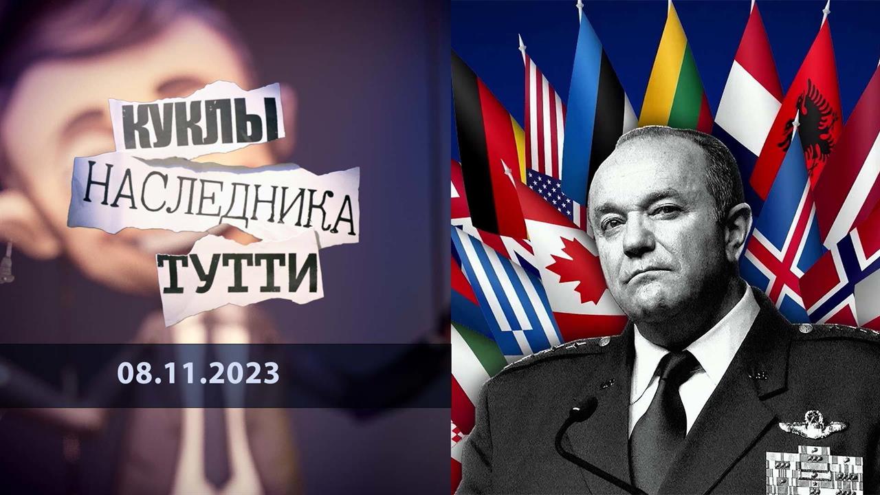 Бильдербергский клуб: посольство ада. Куклы наследника Тутти. Выпуск от 08.11.2023