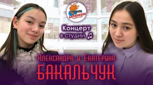 Александра и Екатерина БАКАЛЬЧУК - концерт ♫ Студия БАРЗЕНХОЛЛ, 23.12.2023