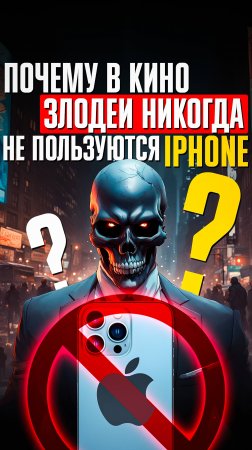 Почему в кино ЗЛОДЕИ НИКОГДА НЕ ПОЛЬЗУЮТСЯ АЙФОНАМИ? Форменная дискриминация от Apple!