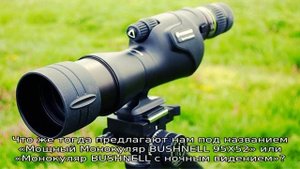 Отзыв: Мощный Монокуляр BUSHNELL — Обман, развод, лохотрон!
