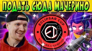 ПОДАТЬ СЮДА ECLIPCUP (Matcherino) ДЛЯ МЕБИУСА Brawl Stars 