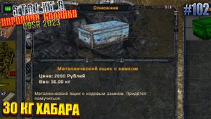30 КГ ХАБАРА | STALKER НАРОДНАЯ СОЛЯНКА OGSR 2023 | Серия 102