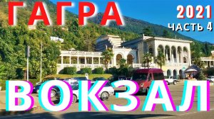 Абхазия 2021 Гагра Старый Ж Д вокзал