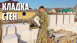 Возвожу стены из блоков | Как я РЕЖУ пеноблоки