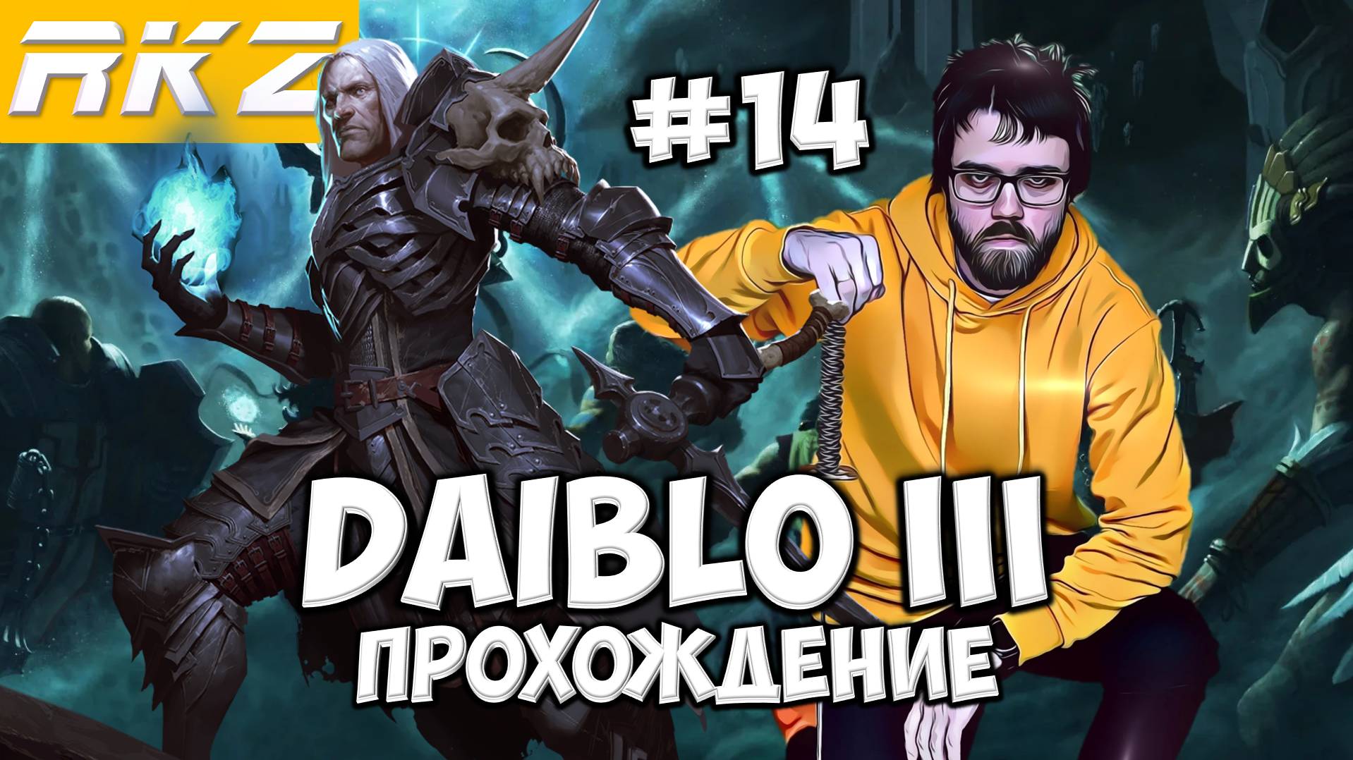 Diablo III ► Прохождение ► ● Часть 14 ● Стрим RKZ ● [ПРОЙДЕНО]