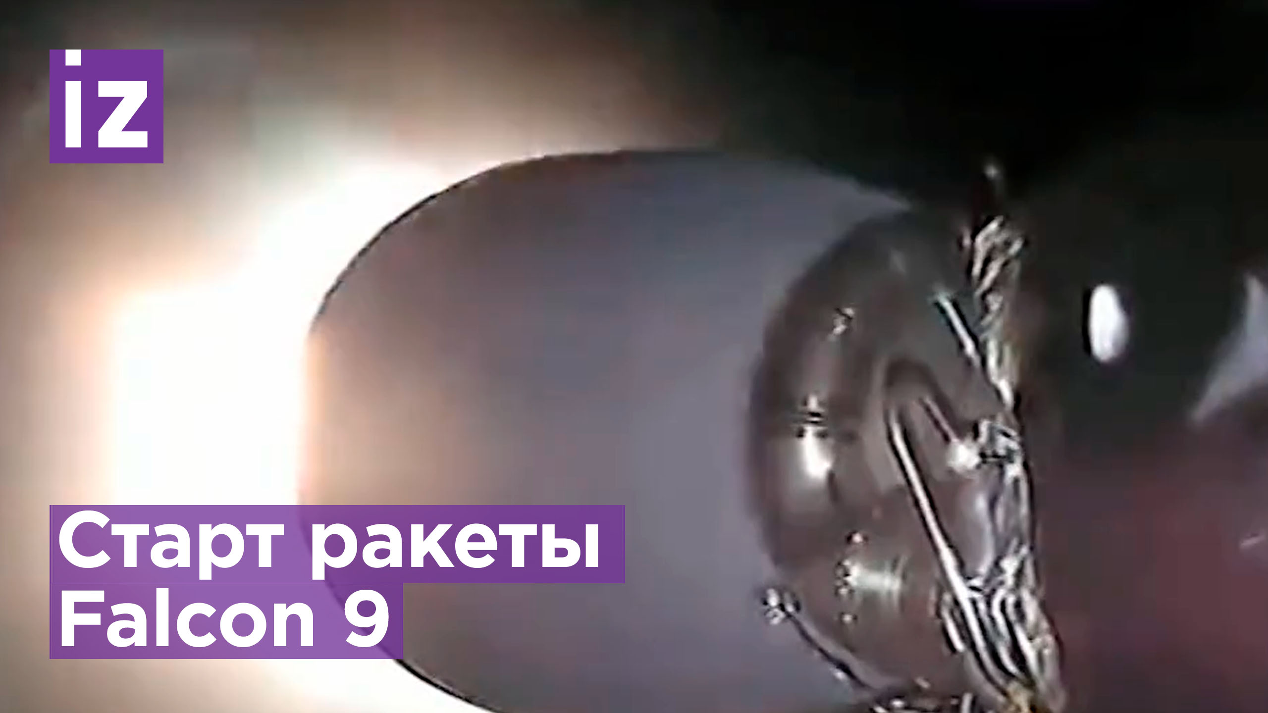 Ракета-носитель Falcon 9 стартовала в США / Известия