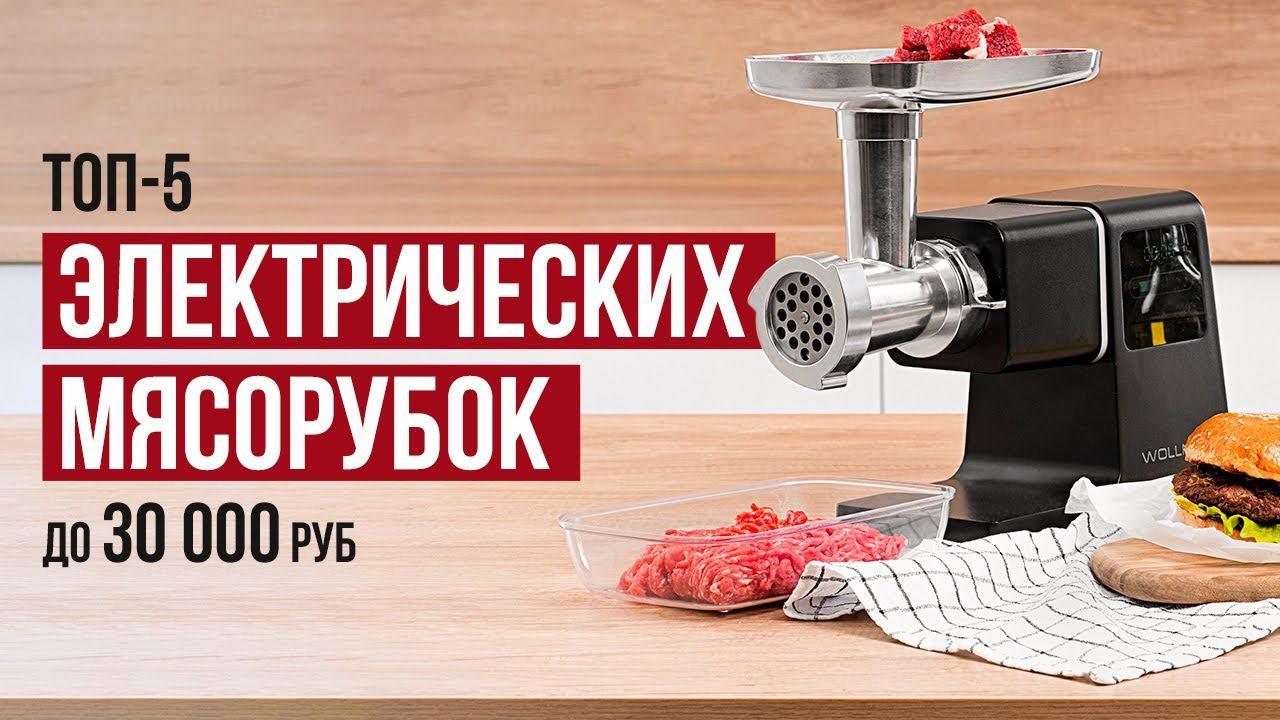 ТОП-5 Электрических Мясорубок до 30 000 рублей. Какую мясорубку выбрать?