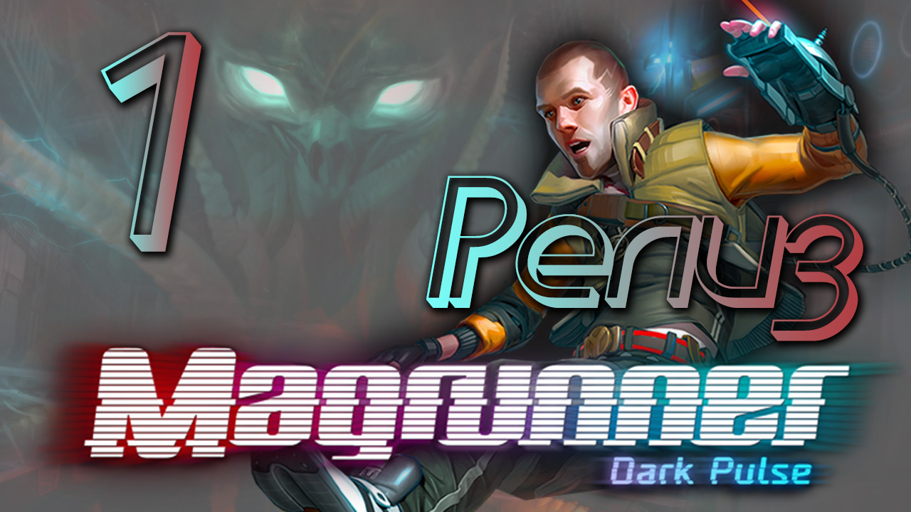Magrunner: Dark Pulse - Прохождение игры на русском [#1] | PC (2013 г.)