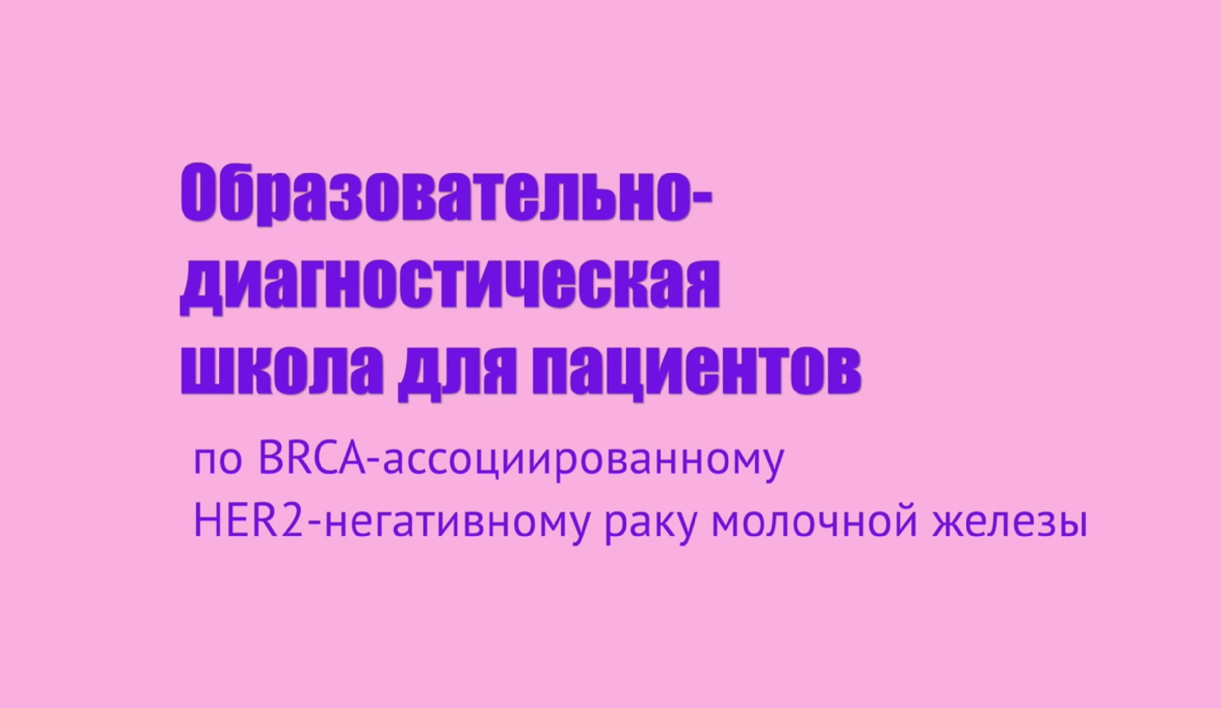 1 ЧАСТЬ / ОБРАЗОВАТЕЛЬНО-ДИАГНОСТИЧЕСКАЯ ШКОЛА ПО РМЖ ДЛЯ ПАЦИЕНТОВ (1 часть)