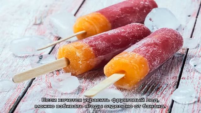 Как приготовить фруктовый лед