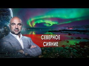 Северное сияние. "Как устроен мир" с Тимофеем Баженовым.(04.03.2022).